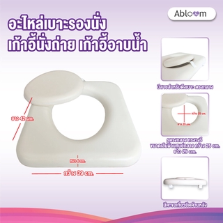 Abloom อะไหล่ เบาะรองนั่ง เก้าอี้อาบน้ำ เก้าอี้นั่งถ่าย Spare parts Seat Cushion for Shower Chair Commode Chair