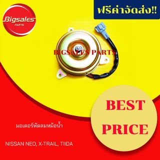 มอเตอร์พัดลมหม้อน้ำ NISSAN NEO, X-TRAIL, TIIDA