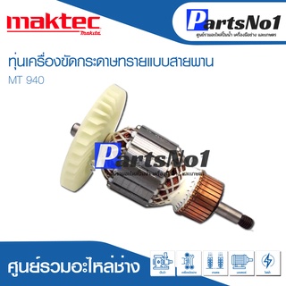 ทุ่น Maktec แมคเทค เครื่องขัดกระดาษทรายแบบสายพาน รุ่น MT 940