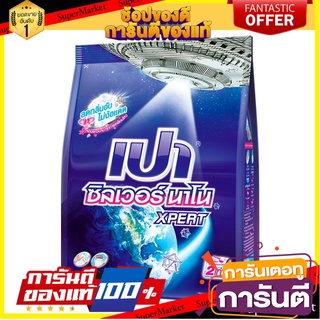 💟BEST💟 Pao Silver Nano XPERT ผงซักฟอก เปา ซิลเวอร์นาโน เอ็กซ์เพิร์ท ขนาด 800กรัม สูตรเข 🚚💨