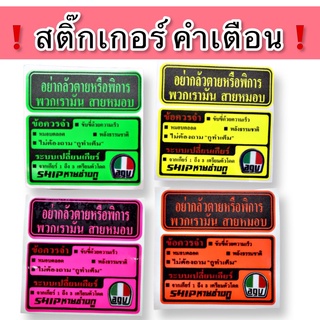 สติ๊กเก้อร์ คำเตือน สติ๊กเก้อร์ ตกแต่งรถมอไซต์ สติ๊กเกอร์ติดรถซิ่ง (ติดตั้งได้ทุกรุ่น)