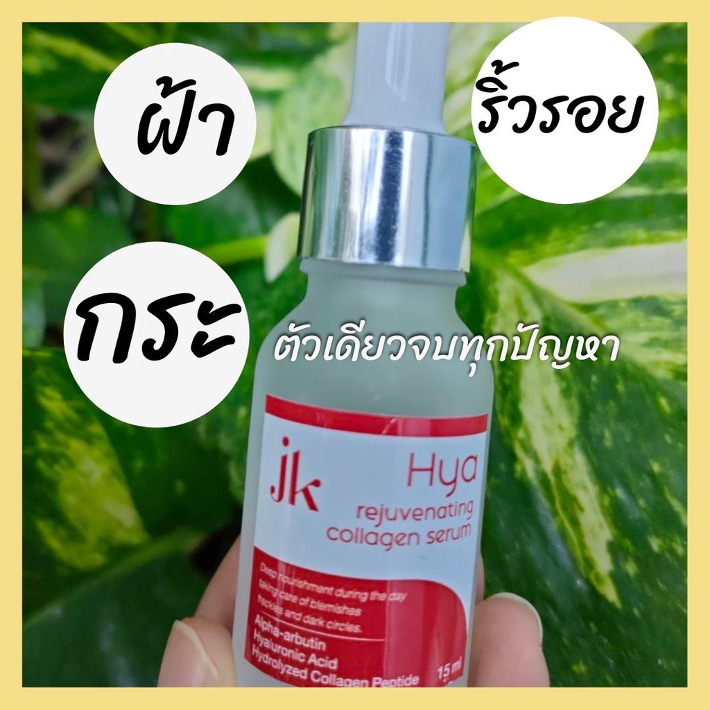 JK Hya rejuvenating collagen serum ( 1 แถม 1) เซรั่มไฮยา รีจูเสเนติ้ง คอลลาเจน เซรั่ม เพื่อผิวกระจ่างใสสุขภาพดีจากภายใน #2