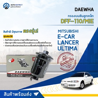 💦 DAEWHA กรองเบนซินลูกเหล็ก DFF-110/MIE MITSUBISHI E-CAR, LANCER, ULTIMA  จำนวน 1ลูก 💦