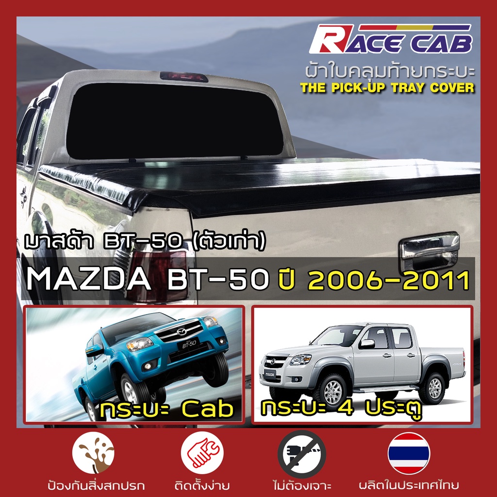 RACE ผ้าใบปิดกระบะ BT-50 รุ่นเก่า ปี 2006-2011 | มาสด้า บีที-50 - MAZDA Tonneau Cover ผ้าใบคุณภาพ คร