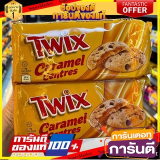 🎯BEST🎯 V-20 Twix Caramel Centres คุ๊กกี้สอดไส้คาราเมล 🛺💨