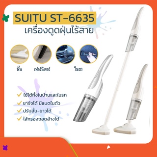 เครื่องดูดฝุ่นไร้สาย SUITU รุ่น ST-6635 แบบชาร์จไฟ อเนกประสงค์ ปรับสั้น-ยาวได้ ใช้ได้ทั้งในบ้านและในรถ