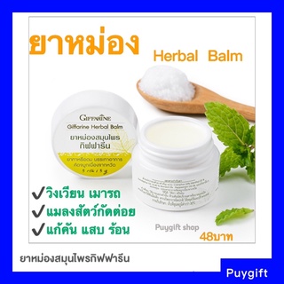 ส่งฟรี ยาหม่องกิฟฟารีน เฮอร์เบิล บาล์ม GIFFARINE HERBAL ยาหม่องสมุนไพร ยาหม่องกิฟฟารีน สดชื่น วิงเวียน เมารถ