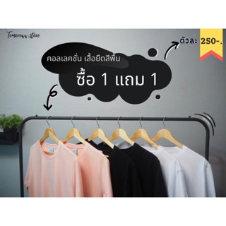 เสื้อยืดสีพื้น 1 แถม 1 มีทั้งหมด 3 สี by tomoroww.store