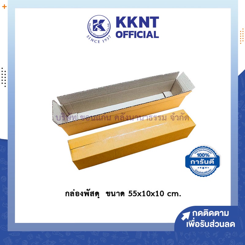 💙KKNT | กล่องพัสดุ กล่องยาว ฝาชน/ไดคัท สีน้ำตาล ไม่พิมพ์ ขนาด 55x10x10 cm. แพ็คละ 10 กล่อง