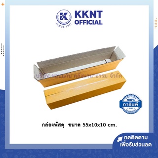 💙KKNT | กล่องพัสดุ กล่องไปรษณีย์ กล่องยาว กล่องโปสเตอร์ ฝาชน/ไดคัท สีน้ำตาล ไม่พิมพ์ ขนาด 55x10x10 cm. แพ็คละ 10 กล่อง