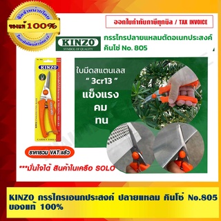 KINZO กรรไกรเอนกประสงค์ ปลายแหลม คินโซ่ No.805 มั่นใจได้ สินค้าในเครือ SOLO ของแท้ 100% ราคารวม VAT แล้ว ร้านเป็นตัวแทนจำหน่ายโดยตรง