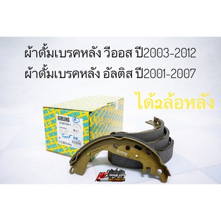 ผ้าเบรคหลัง กล้ามเบรค โตโยต้าวีออส อัลติส ยาริส Toyota Vios Altis ยี่ห้อ Girling