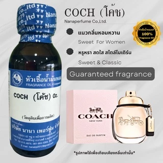 หัวเชื้อน้ำหอม 100% ขนาด30-100ml. กลิ่นโค้ช (COCH)