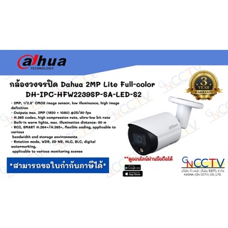 กล้องวงจรปิด Dahua 2MP Lite Full-color DH-IPC-HFW2239SP-SA-LED-S2