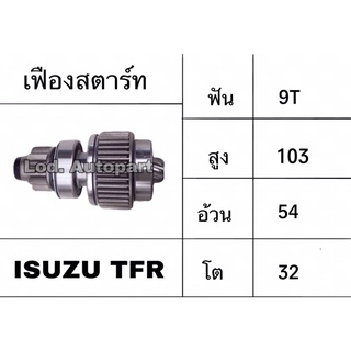 เฟืองสตาร์ทISUZU TFR/KBZเต็มท่อน9ฟัน,12V.