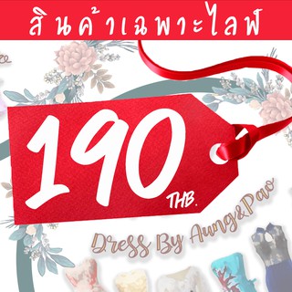 (สินค้าเฉพาะไลฟ์) หมวดราคา 190฿