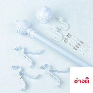 ชุดราวผ้าม่าน อุปกรณ์รางม่าน​ (สีขาว หัวกลมจุก)มีสินค้าพร้อมจัดส่ง ครบชุด ราวม่าน-หัวปิดราว-ขาจับ-ตะขอ-พุก-สกรู