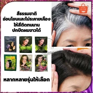 สีย้อมผม ยาย้อมผม แชมพูย้อมผม สีผม5นาที แชมพูปิดผมขาว ยาย้อมผมสมุนไพร ครีมย้อมผม ยาสระผมปิดผมขาว ขนาด25มล