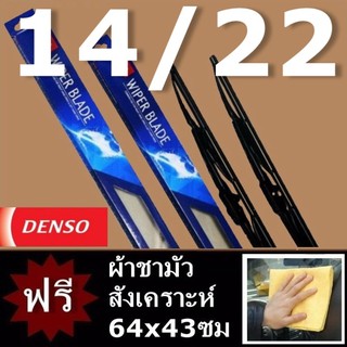 Denso ใบปัดน้ำฝน Wiper Blade 14/22