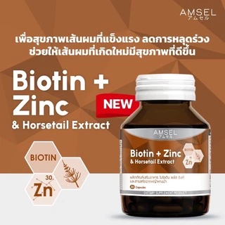 Amsel Biotin + Zinc & Horsetail Extract แอมเซล ไบโอติน ซิงค์ และสารสกัดจากหญ้าหางม้า(30 แคปซูลx1ขวด)