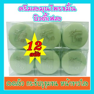 ครีมบิวตี้เฟส,ครีมสมุนไพรขมิ้น,ครีมขมิ้น,(12ตลับ)