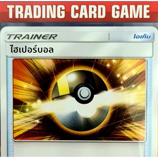 ไฮเปอร์บอล SD การ์ดโปเกมอน Trainer ไอเท็ม เรียกใช้ [Pokemon]