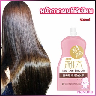 NKK ครีมนวดผมเคราติน ครีมนวดผม ซ่อมแซมผมแห้งเสีย ขนาด 500 ml hair mask