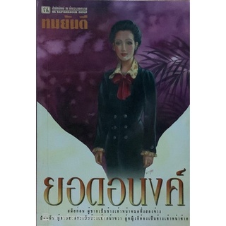 ยอดอนงค์ (เล่ม1-2จบ) ณ บ้านวรรณกรรม