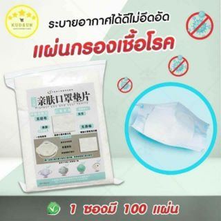 แผ่นกรองหน้ากากอนามัย : Filter ตัวกรองฝุ่น เชื้อโรค เพิ่มความมั่นใจ