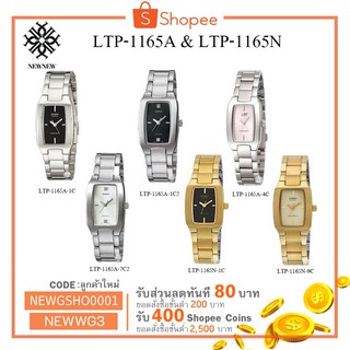 แหล่งขายและราคานาฬิกา CASIO STANDART รุ่น LTP-1165A & LTP-1165N ของแท้ประกันCMG รับประกันศูนย์ 1 ปีอาจถูกใจคุณ