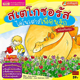 หนังสือสเตโกซอรัสไดโนเสาร์เพื่อนรัก 2ภาษา (ใช้ร่วมกับปากกาTalking Penได้)