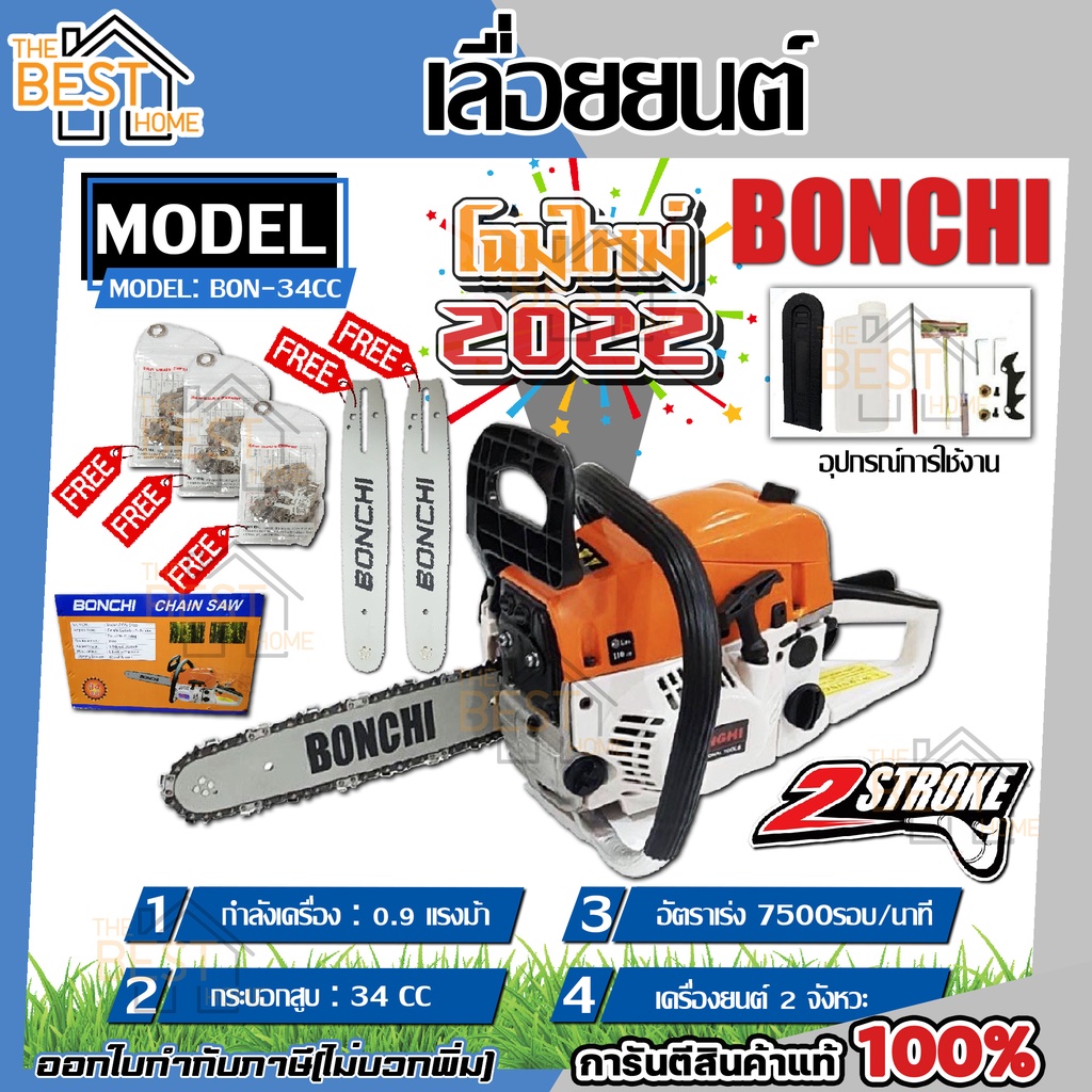 BONCHI เลื่อยยนต์ เลื่อยโซ่ยนต์ บาร์ 11.5 กำลัง รุ่น YMS3200 2.0kw 7500rpm เลื่อย เลื่อยไฟฟ้า เลื่อย