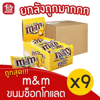 [ ยกลัง 9 กล่อง ] m&amp;m ขนมช็อกโกแลต (24ชิ้น X 37กรัม)