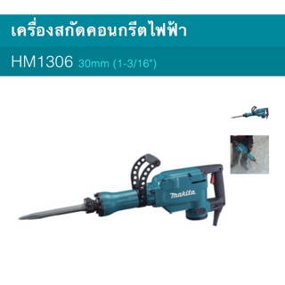 สกัดไฟฟ้า makita HM1306 1510W 15.1กก.