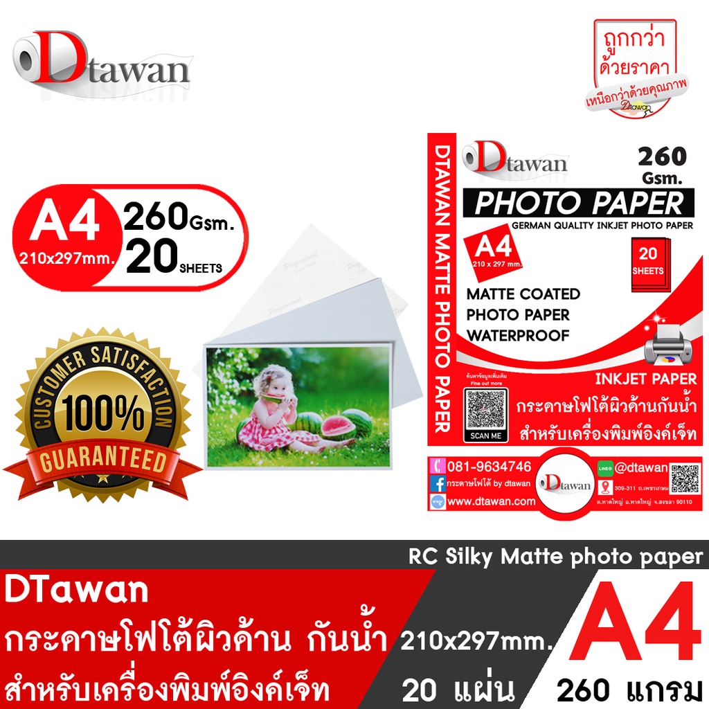 DTawan กระดาษโฟโต้ ที่ร้านถ่ายรูปเลือกใช้ ผิวด้าน A4 20 แผ่น 260g Professional colorpaper กระดาษพิมพ