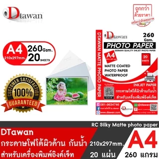 DTawan กระดาษโฟโต้ ที่ร้านถ่ายรูปเลือกใช้ ผิวด้าน A4 20 แผ่น 260g Professional colorpaper กระดาษพิมพ์ภาพคุณภาพสูง