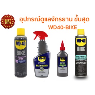 WD-40 BIKE อุปกรณ์ดูแลจัรยาน น้ำมันหล่อลื่นโซ่ สเปรย์โฟมล้างโซ่และคราบไขน้ำมัน น้ำยาล้างจักรยานอเนกประสงค์