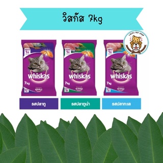 Whiskas 7kg วิสกัส อาหารเม็ดสำหรับแมว