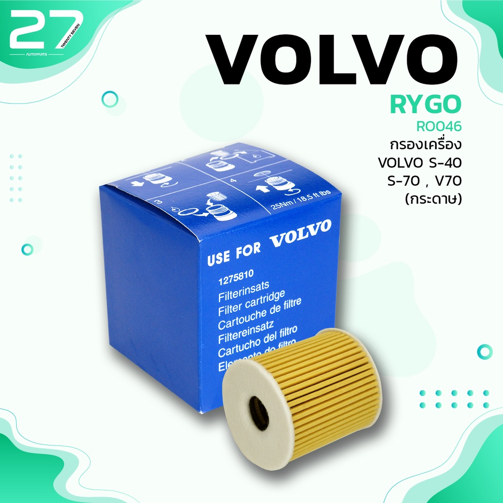กรองน้ำมันเครื่อง VOLVO S40 S60 S70 S80 V40 V70 - RO046 - กรองเครื่อง กรองน้ำมัน ไส้กรองน้ำมันเครื่อง วอลโว่ 1275811-6
