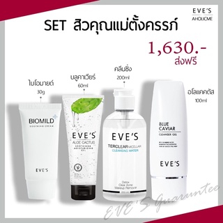 [แท้💯%ส่งฟรี‼️🎉] EVES เซทสิวคุณแม่ตั้งครรภ์ บำรุงผิวหน้า คลีนซิ่ง200ml+เจลล้างหน้า50ml+อโลแคคตัส100ml+ไบโอมายด์30g