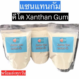 🔥คีโต🔥 Xantan Gum แซนแทน กัม food grade ใช้เพิ่มความหนืดในอาหาร ถุงซิปล็อค 🔥พร้อมส่งทุกวัน🔥
