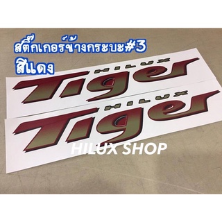 สติ๊กเกอร์ติดข้างกระบะ Tiger แดง ทุกแบบ 1คู่