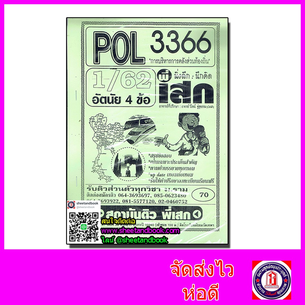 ชีทราม POL3366 การบริหารการคลังส่วนท้องถิ่น TES0144