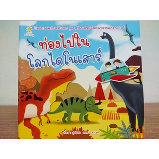 หนังสือ นิทานสำหรับเด็ก : ท่องไปใน โลกไดโนเสาร์