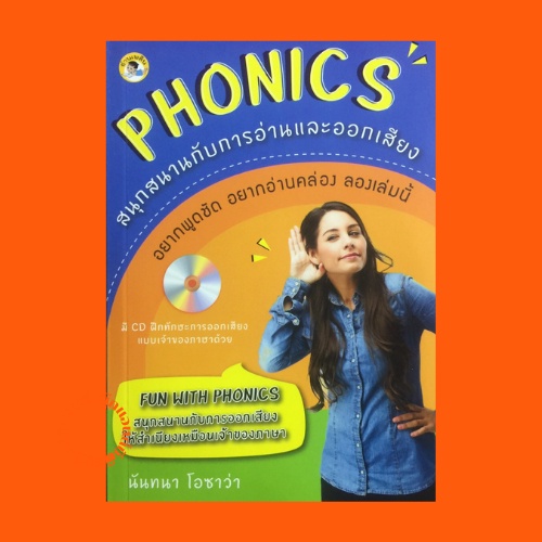 หนังสือภาษา PHONICS สนุกสนานกับการอ่านและออกเสียง : หนึ่งตัวอักษรหนึ่งเสียง, สองตัวอักษรหนึ่งเสียง, 
