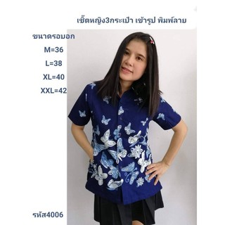 4006 เสื้อม่อฮ่อม หม้อห้อมพิมพ์ลาย คอเชิ้ตเข้ารูปผู้หญิง อย่างดี จากโรงงานผลิต  ลายผีเสื้อขาว