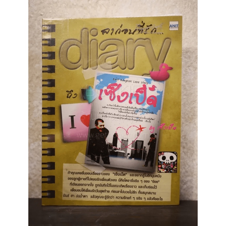 ลาก่อนที่รัก... Diary ถึงเซ็งเป็ด - โดย เซ็งเป็ด (ซีรี่ส์ What The Duck รักแลนดิ้ง)