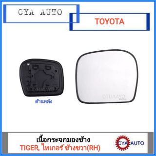 เนื้อกระจกมองข้าง TOYOTA Tiger, ไทเกอร์ ข้างขวา(RH)