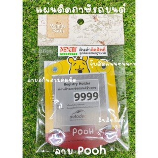 จุ๊บ พ.ร.บ รถยนต์ แผ่นป้ายทะเบียนภาษีรถยนต์ ลาย POOH หมีพู ลิขสิทธ์แท้ กรอบใส่ป้ายภาษี กรอบพ.ร.บรถยนต์  ใส่ได้ทุกรุ่น