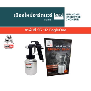 กาพ่นสี SG 112 EagleOne